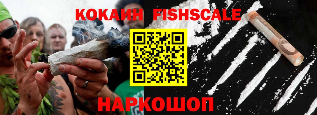КОКАИН Fish Scale Владикавказ