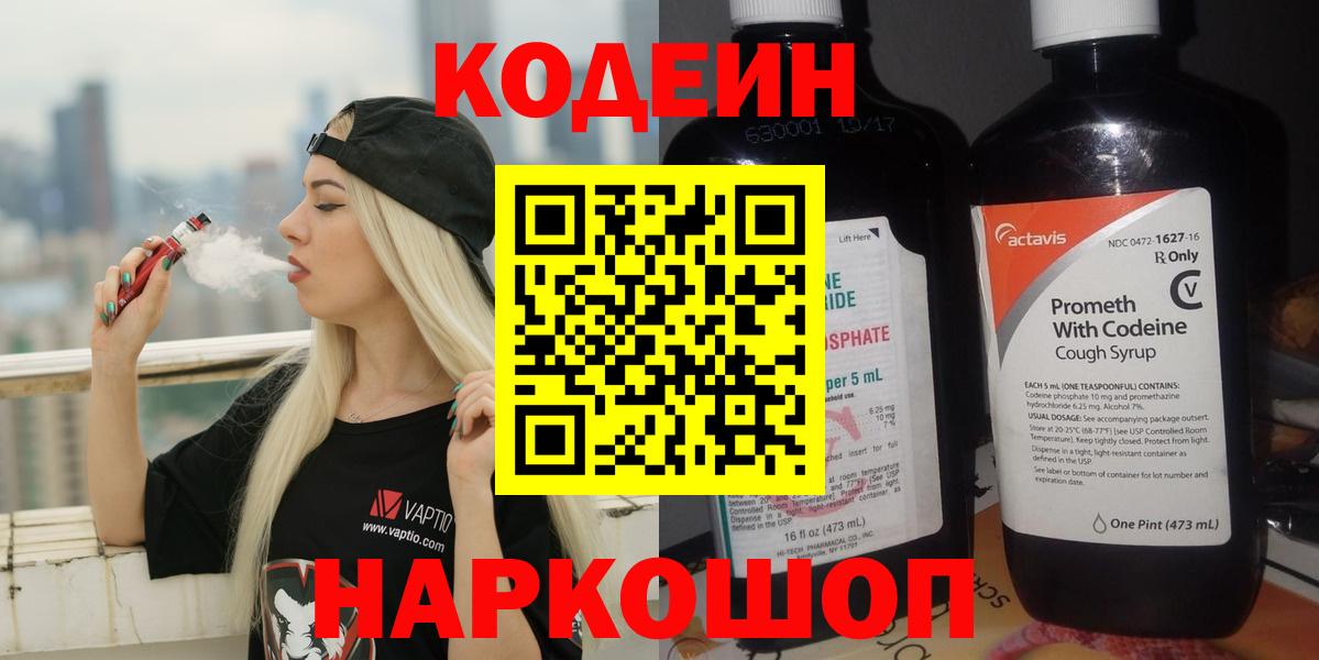 Кодеин Purple Drank Владикавказ